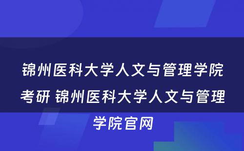 锦州医科大学人文与管理学院考研 锦州医科大学人文与管理学院官网