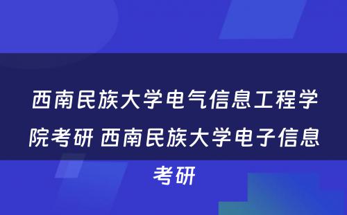 西南民族大学电气信息工程学院考研 西南民族大学电子信息考研