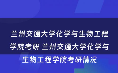 兰州交通大学化学与生物工程学院考研 兰州交通大学化学与生物工程学院考研情况