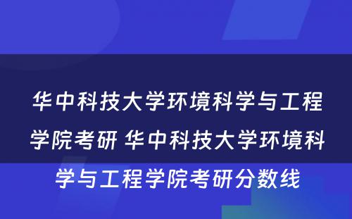 华中科技大学环境科学与工程学院考研 华中科技大学环境科学与工程学院考研分数线