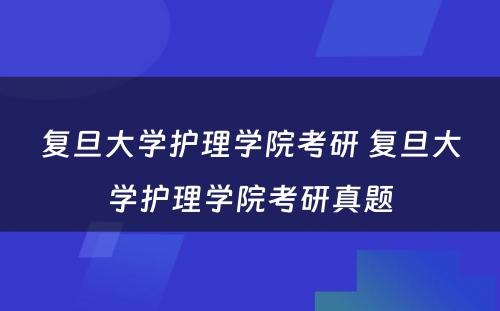 复旦大学护理学院考研 复旦大学护理学院考研真题