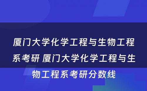 厦门大学化学工程与生物工程系考研 厦门大学化学工程与生物工程系考研分数线