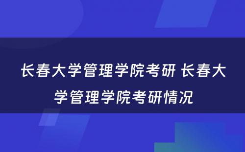 长春大学管理学院考研 长春大学管理学院考研情况