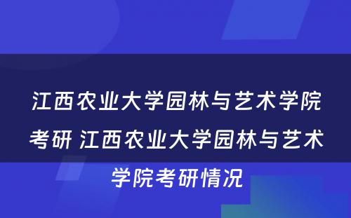 江西农业大学园林与艺术学院考研 江西农业大学园林与艺术学院考研情况