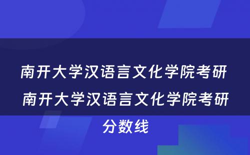 南开大学汉语言文化学院考研 南开大学汉语言文化学院考研分数线