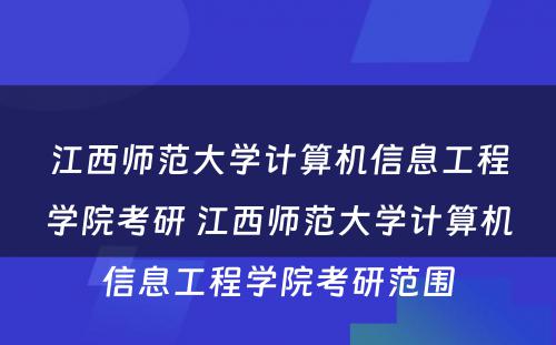 江西师范大学计算机信息工程学院考研 江西师范大学计算机信息工程学院考研范围