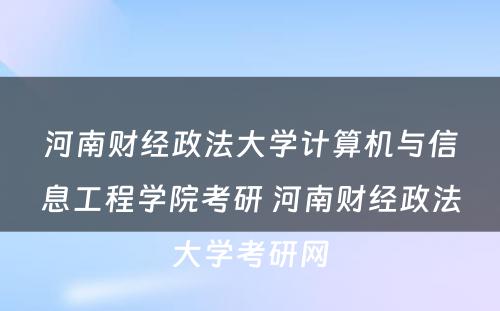 河南财经政法大学计算机与信息工程学院考研 河南财经政法大学考研网