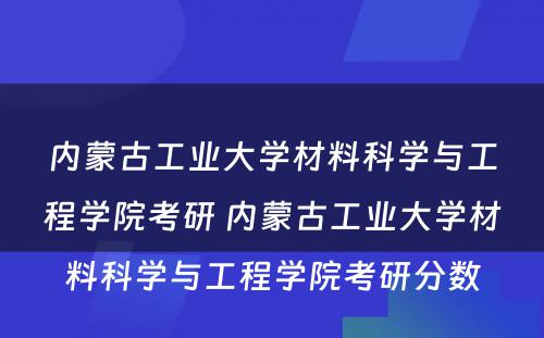 内蒙古工业大学材料科学与工程学院考研 内蒙古工业大学材料科学与工程学院考研分数