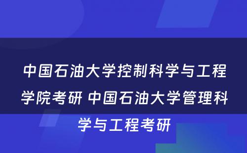 中国石油大学控制科学与工程学院考研 中国石油大学管理科学与工程考研