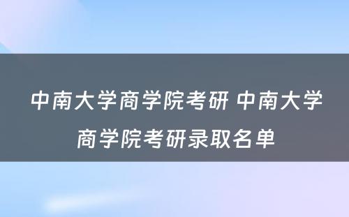 中南大学商学院考研 中南大学商学院考研录取名单