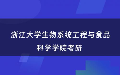 浙江大学生物系统工程与食品科学学院考研 