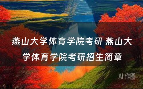 燕山大学体育学院考研 燕山大学体育学院考研招生简章