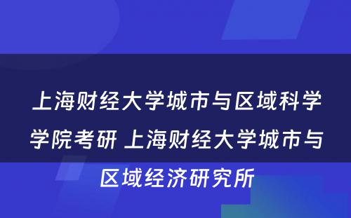 上海财经大学城市与区域科学学院考研 上海财经大学城市与区域经济研究所