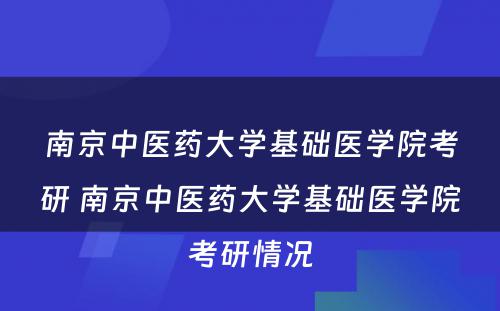 南京中医药大学基础医学院考研 南京中医药大学基础医学院考研情况