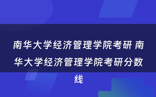 南华大学经济管理学院考研 南华大学经济管理学院考研分数线