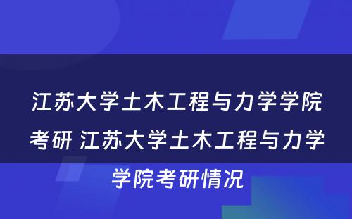 江苏大学土木工程与力学学院考研 江苏大学土木工程与力学学院考研情况