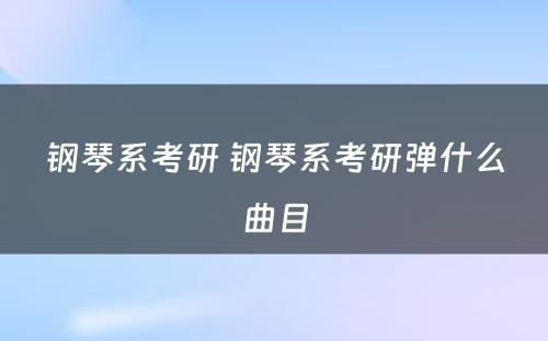 钢琴系考研 钢琴系考研弹什么曲目