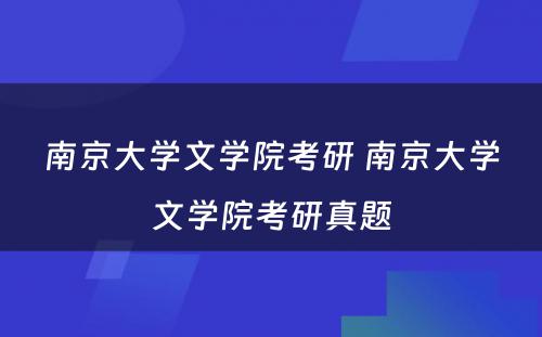 南京大学文学院考研 南京大学文学院考研真题