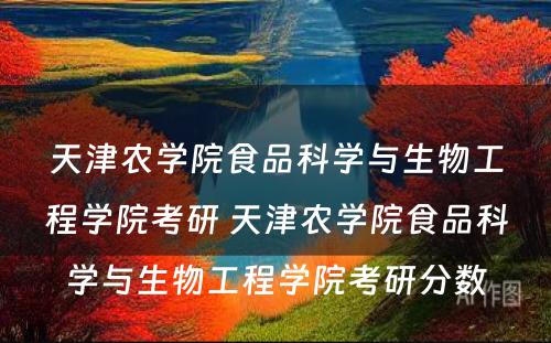 天津农学院食品科学与生物工程学院考研 天津农学院食品科学与生物工程学院考研分数