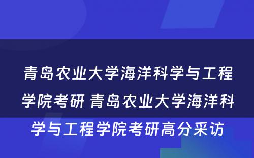 青岛农业大学海洋科学与工程学院考研 青岛农业大学海洋科学与工程学院考研高分采访