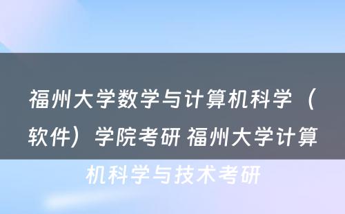 福州大学数学与计算机科学（软件）学院考研 福州大学计算机科学与技术考研