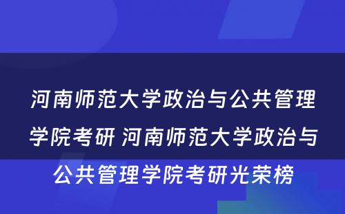 河南师范大学政治与公共管理学院考研 河南师范大学政治与公共管理学院考研光荣榜