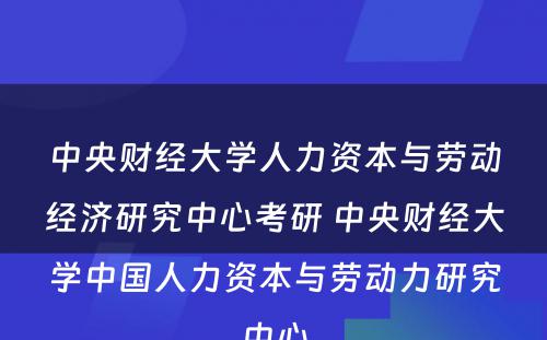 中央财经大学人力资本与劳动经济研究中心考研 中央财经大学中国人力资本与劳动力研究中心