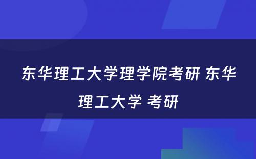 东华理工大学理学院考研 东华理工大学 考研