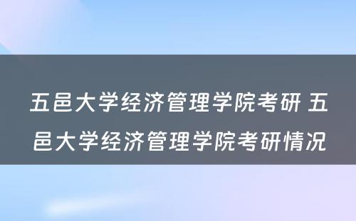 五邑大学经济管理学院考研 五邑大学经济管理学院考研情况