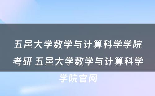 五邑大学数学与计算科学学院考研 五邑大学数学与计算科学学院官网