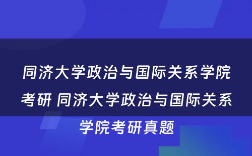 同济大学政治与国际关系学院考研 同济大学政治与国际关系学院考研真题