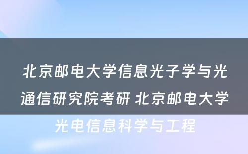 北京邮电大学信息光子学与光通信研究院考研 北京邮电大学光电信息科学与工程