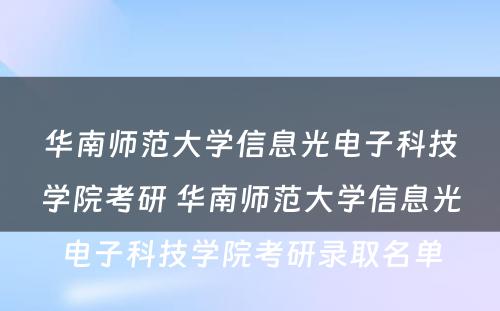 华南师范大学信息光电子科技学院考研 华南师范大学信息光电子科技学院考研录取名单