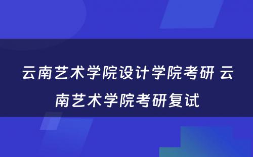 云南艺术学院设计学院考研 云南艺术学院考研复试