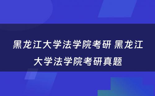 黑龙江大学法学院考研 黑龙江大学法学院考研真题