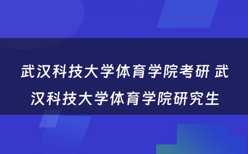 武汉科技大学体育学院考研 武汉科技大学体育学院研究生