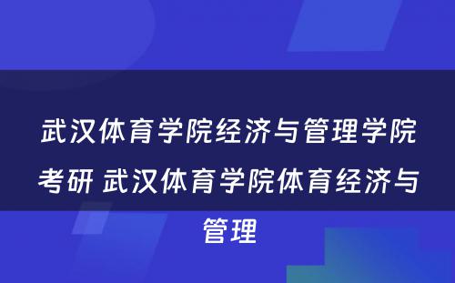 武汉体育学院经济与管理学院考研 武汉体育学院体育经济与管理