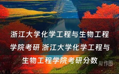 浙江大学化学工程与生物工程学院考研 浙江大学化学工程与生物工程学院考研分数