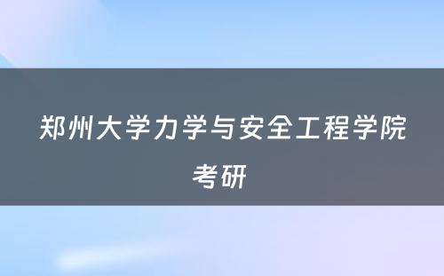 郑州大学力学与安全工程学院考研 