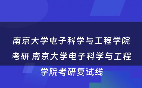 南京大学电子科学与工程学院考研 南京大学电子科学与工程学院考研复试线