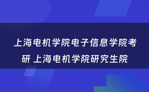 上海电机学院电子信息学院考研 上海电机学院研究生院