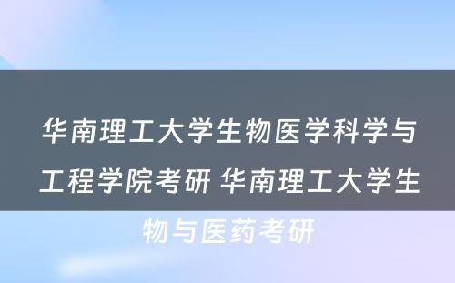 华南理工大学生物医学科学与工程学院考研 华南理工大学生物与医药考研