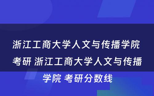 浙江工商大学人文与传播学院 考研 浙江工商大学人文与传播学院 考研分数线