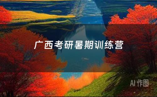 广西考研暑期训练营