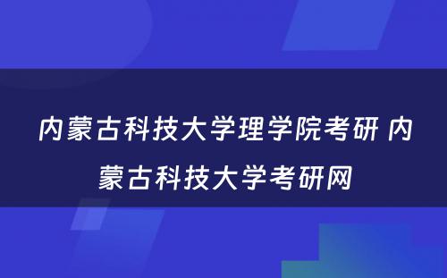 内蒙古科技大学理学院考研 内蒙古科技大学考研网