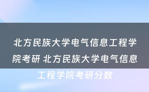 北方民族大学电气信息工程学院考研 北方民族大学电气信息工程学院考研分数