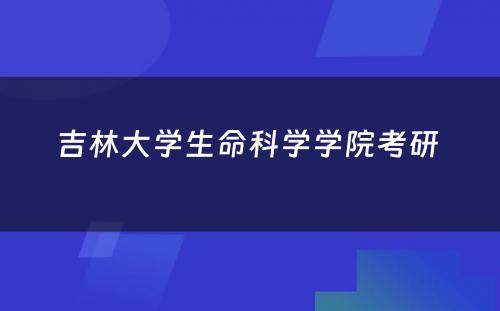 吉林大学生命科学学院考研 