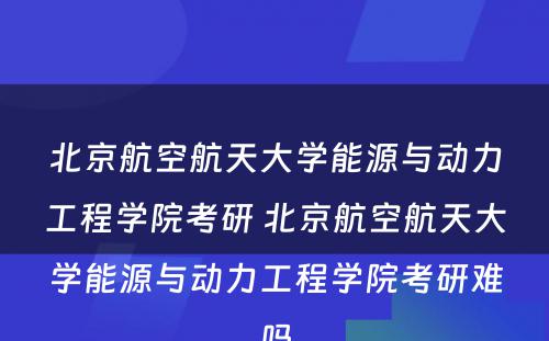 北京航空航天大学能源与动力工程学院考研 北京航空航天大学能源与动力工程学院考研难吗