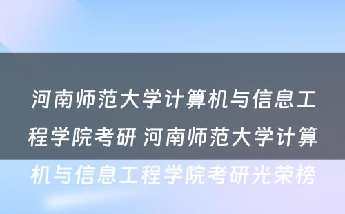 河南师范大学计算机与信息工程学院考研 河南师范大学计算机与信息工程学院考研光荣榜