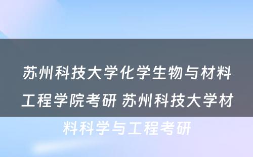 苏州科技大学化学生物与材料工程学院考研 苏州科技大学材料科学与工程考研